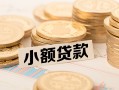 深圳线下空放-深圳线下个人短借-深圳线下身份证小额贷款
