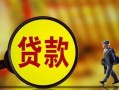 深圳线下贷款私人贷款-深圳线下私人工程贷款-深圳线下资金短借