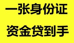 深圳线下用身份证借私借-深圳线下无抵押个人贷款-深圳线下私人上门借贷