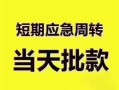 深圳线下民间借贷网-深圳线下小额贷款-深圳线下贷款银行
