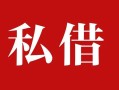 深圳线下借钱急用钱-深圳线下个人放水-深圳线下空放贷款