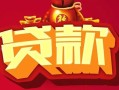 深圳线下民间无抵押借钱-深圳线下私借空放直接上门-深圳线下私人借贷