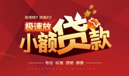 深圳线下个人借贷放款-深圳线下小额空放-深圳线下小额信用贷款