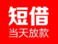 深圳线下民间借贷-深圳线下私人24小时借钱-深圳线下短期空放小额贷款