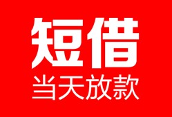 深圳线下民间借贷-深圳线下私人24小时借钱-深圳线下短期空放小额贷款