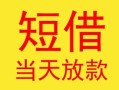 深圳线下民间小额借贷-深圳线下民间大额借贷-深圳线下私借空放短借