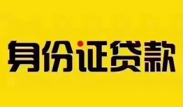 深圳线下民间借贷网-深圳线下民间私人借贷-深圳线下24小时上门放款