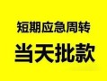 深圳线下民间小额借贷-深圳线下身份证小额贷款-深圳线下快速小额贷款
