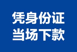 深圳线下小额信用贷款-深圳线下个人私借-深圳线下个人放空借贷