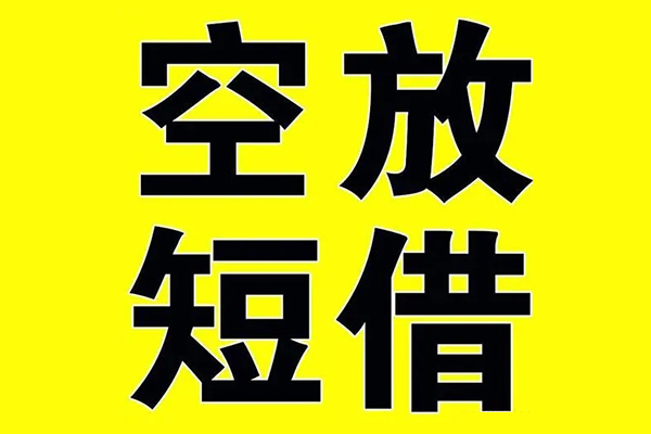 深圳线下短期空放小额贷款