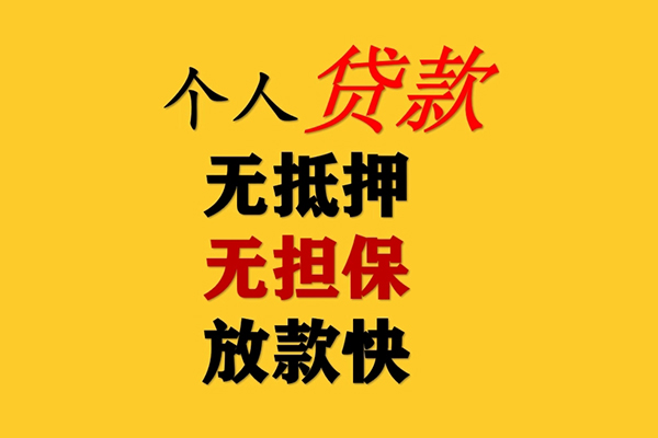深圳线下信用贷款办理