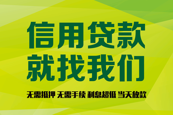 深圳线下信用贷款办理