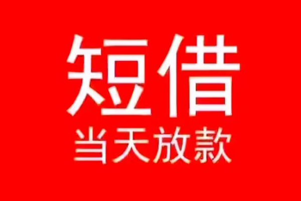 深圳线下小额短借