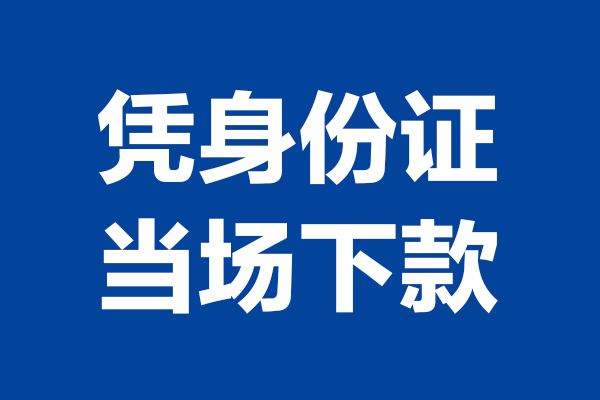 深圳线下私借空放短借